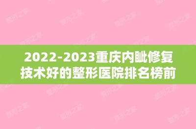 2024重庆内眦修复技术好的整形医院排名榜前十名名单值得一看!重庆易凡蕴俏医疗美容诊所让你变美更安心!