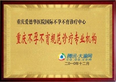 2012国际不孕不育新技术推广峰会即将开幕_大渝网_腾讯网