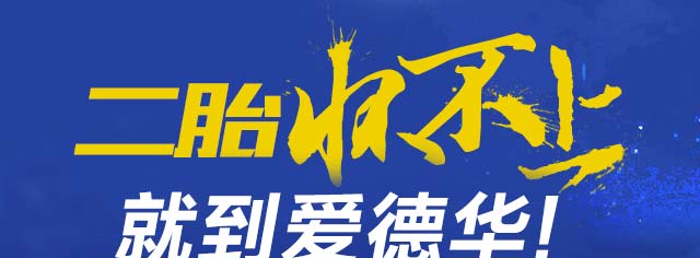 二胎怀不上怎么办?如何备孕二胎才会成功 - 重庆爱德华医院不孕不育科