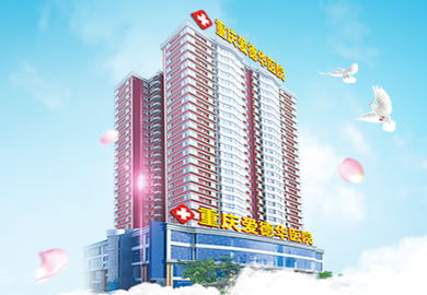 重庆爱德华医院怎么样