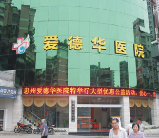 重庆爱德华医院网上预约挂号_地址_电话/在线问诊_重庆爱德华医院好不好/怎么样-爱医医